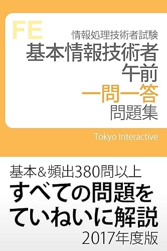 基本情報技術者 午前 一問一答問題集 2017年度版
