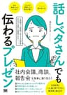 話しベタさんでも伝わるプレゼン 人見知り、心配性、アドリブが苦手な人でも堂々と発表できる！