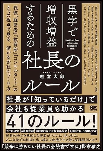 黒字で増収増益するための社長のルール 現役「経営者」「投資家」「コンサルタント」の3つの視点で見る、儲かる会社のつくり方