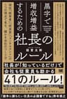 黒字で増収増益するための社長のルール 現役「経営者」「投資家」「コンサルタント」の3つの視点で見る、儲かる会社のつくり方