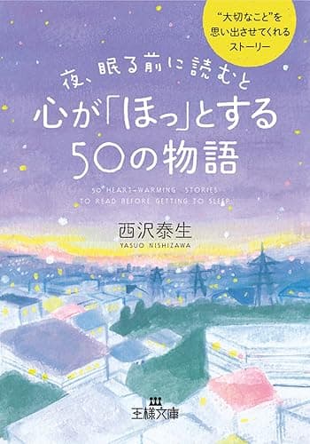 夜、眠る前に読むと心が「ほっ」とする５０の物語