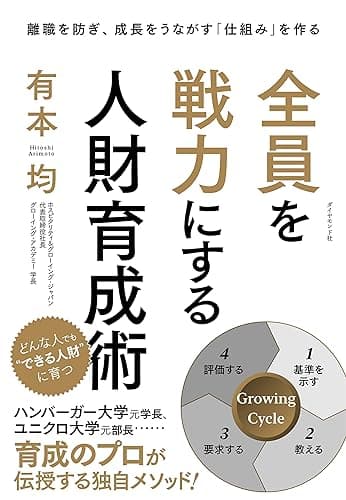 全員を戦力にする人財育成術――離職を防ぎ、成長をうながす「仕組み」を作る