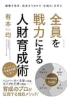 全員を戦力にする人財育成術――離職を防ぎ、成長をうながす「仕組み」を作る