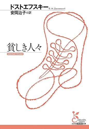 貧しき人々 (光文社古典新訳文庫)