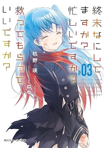 終末なにしてますか？ 忙しいですか？ 救ってもらっていいですか？ #03【電子特別版】 (角川スニーカー文庫)