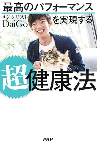 最高のパフォーマンスを実現する超健康法