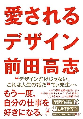 愛されるデザイン (幻冬舎単行本)