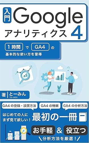 入門Googleアナリティクス4: 1時間でGA4の基本的な使い方を習得