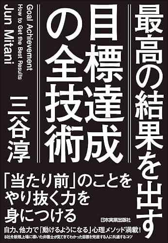 目標達成の全技術　最高の結果を出す