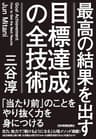目標達成の全技術　最高の結果を出す