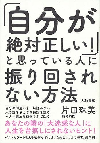 「自分が絶対正しい！」と思っている人に振り回されない方法