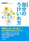 自分のうけいれ方（愛蔵版）