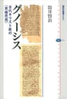 グノーシス　古代キリスト教の〈異端思想〉 (講談社選書メチエ)