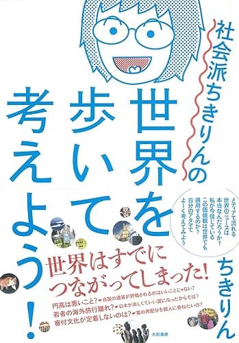 社会派ちきりんの世界を歩いて考えよう! (だいわ文庫)