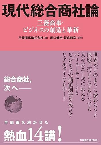 現代総合商社論