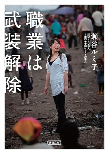 職業は武装解除 (朝日文庫)