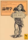 論理学　考える技術の初歩 (講談社学術文庫)