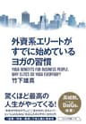 外資系エリートがすでに始めているヨガの習慣