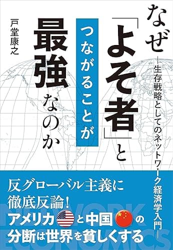 なぜ「よそ者」とつながることが最強なのか――生存戦略としてのネットワーク経済学入門