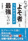 なぜ「よそ者」とつながることが最強なのか――生存戦略としてのネットワーク経済学入門