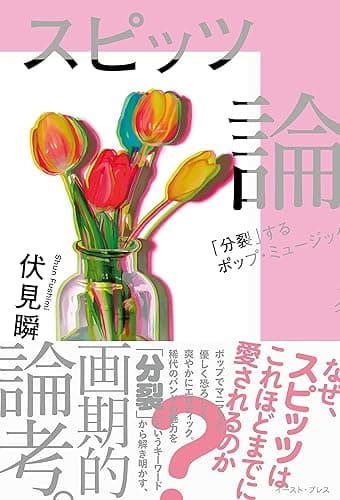 スピッツ論　「分裂」するポップ・ミュージック