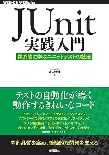 JUnit実践入門 ── 体系的に学ぶユニットテストの技法 WEB+DB PRESS plus
