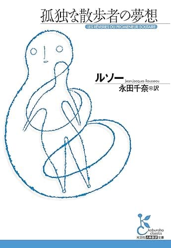 孤独な散歩者の夢想 (光文社古典新訳文庫)