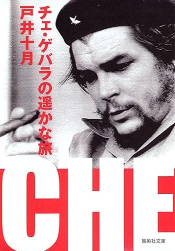 チェ・ゲバラの遥かな旅 (集英社文庫)