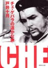 チェ・ゲバラの遥かな旅 (集英社文庫)