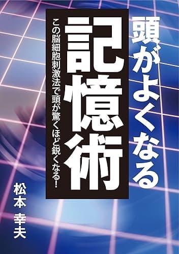 頭がよくなる記憶術 この脳細胞刺激法で頭が驚くほど鋭くなる！