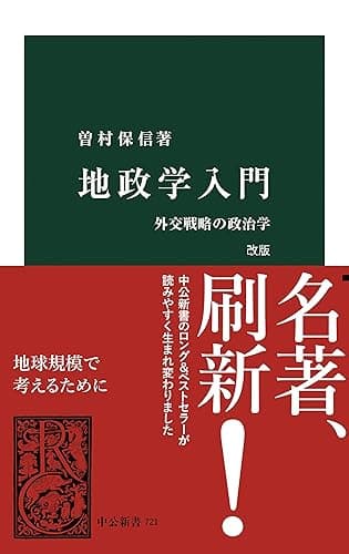 地政学入門　改版　外交戦略の政治学 (中公新書)