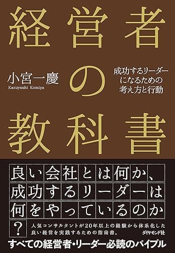 経営者の教科書――成功するリーダーになるための考え方と行動