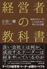 経営者の教科書――成功するリーダーになるための考え方と行動
