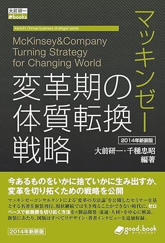 マッキンゼー 変革期の体質転換戦略 2014年新装版 大前研一books＞Kenichi Ohmae business strategist series (大前研一books＞Kenichi Ohmae business strategist series（NextPublishing）)