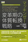 マッキンゼー 変革期の体質転換戦略 2014年新装版 大前研一books＞Kenichi Ohmae business strategist series (大前研一books＞Kenichi Ohmae business strategist series（NextPublishing）)