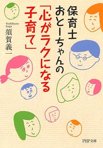 保育士おとーちゃんの「心がラクになる子育て」 PHP文庫