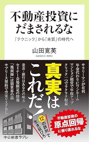 不動産投資にだまされるな 「テクニック」から「本質」の時代へ (中公新書ラクレ)