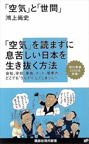 「空気」と「世間」 (講談社現代新書)