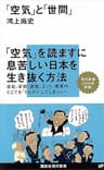 「空気」と「世間」 (講談社現代新書)