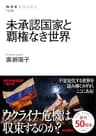 未承認国家と覇権なき世界 (ＮＨＫブックス)