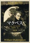 マクベス（新潮文庫）