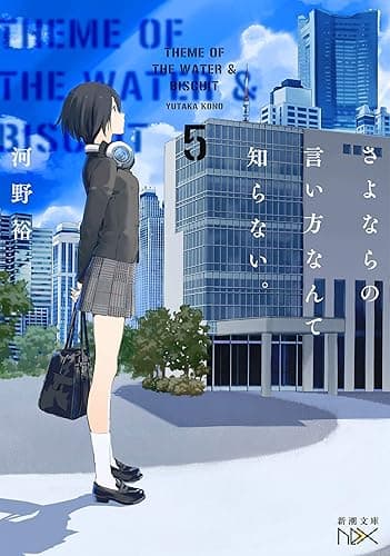 さよならの言い方なんて知らない。5(新潮文庫nex)