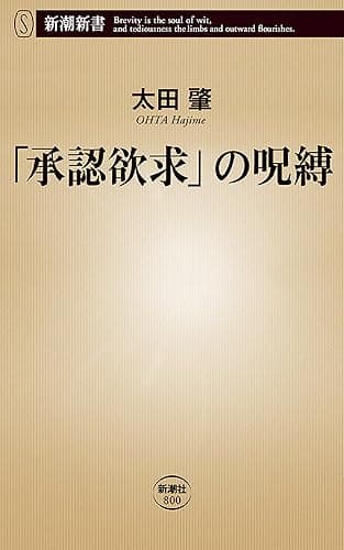 「承認欲求」の呪縛(新潮新書)