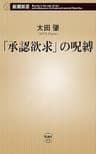 「承認欲求」の呪縛（新潮新書）