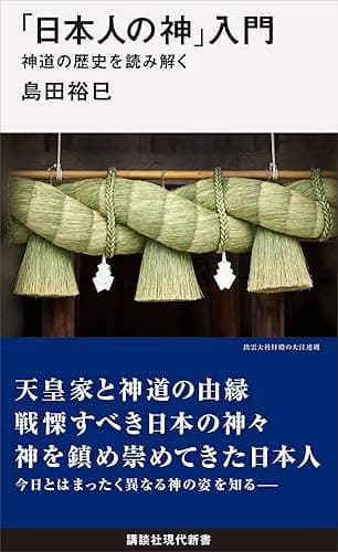 「日本人の神」入門　　　神道の歴史を読み解く (講談社現代新書)