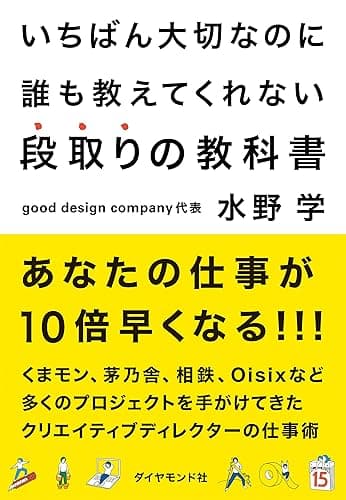 いちばん大切なのに誰も教えてくれない段取りの教科書