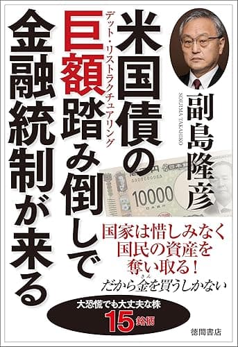 米国債の巨額踏み倒しで金融統制が来る