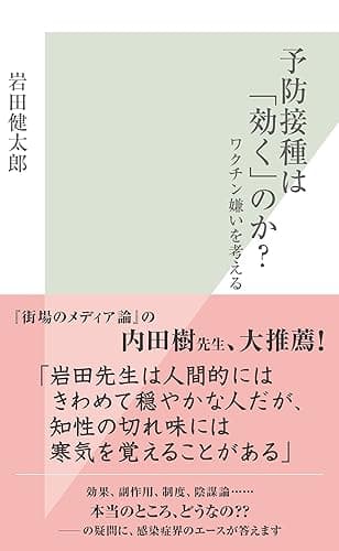 予防接種は「効く」のか?~ワクチン嫌いを考える~ (光文社新書)