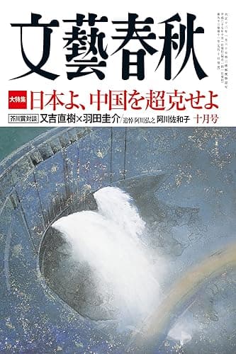 文藝春秋2015年10月号 [雑誌]