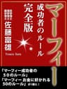 マーフィー 成功者のルール 完全版